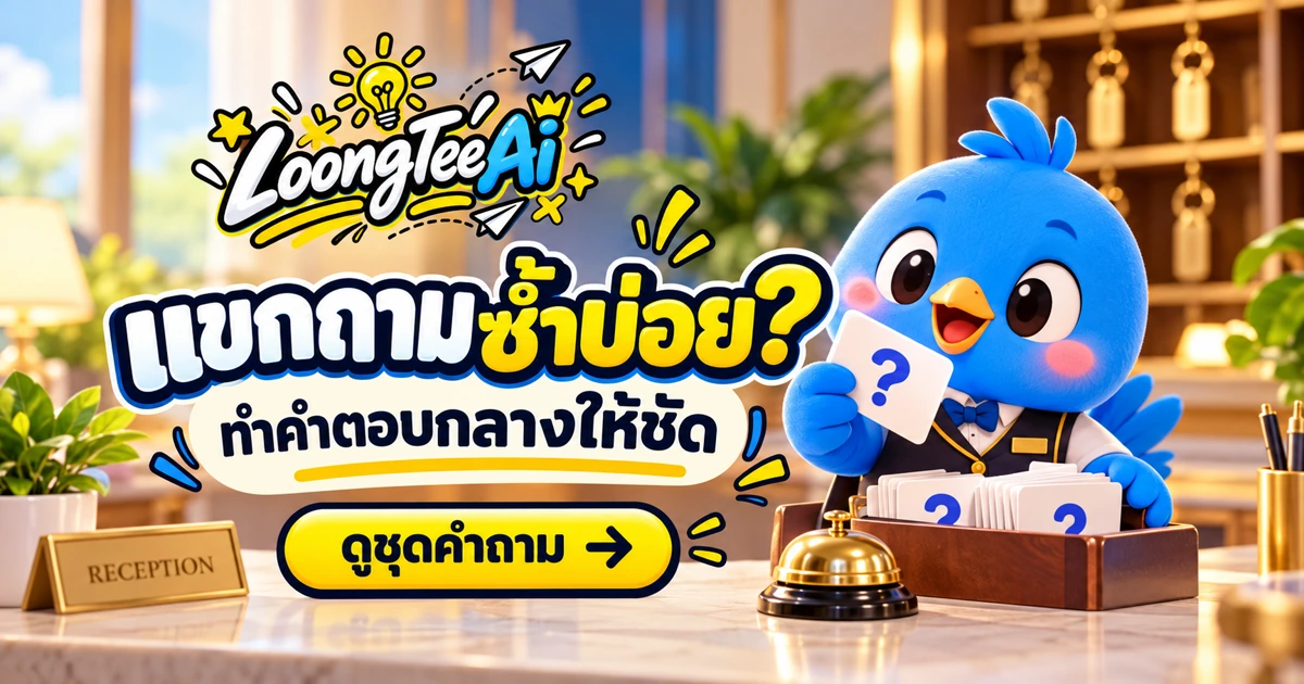จัดหมวดคำถามแขกและทำคำตอบกลางด้วย AI