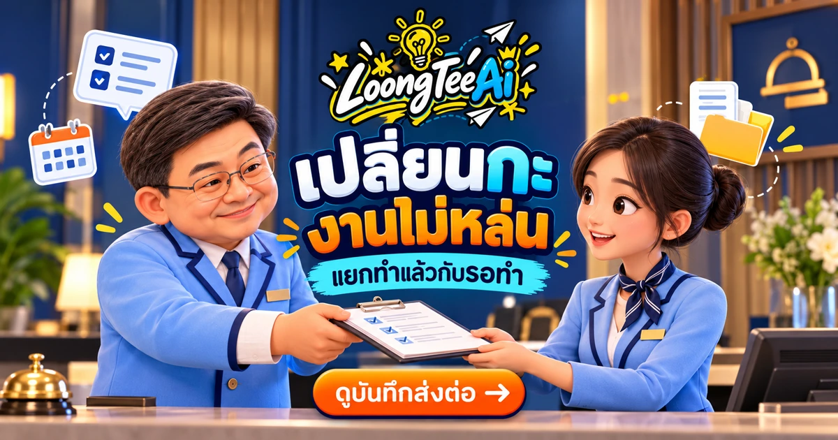 ทำรายงานส่งต่องานระหว่างกะด้วย AI