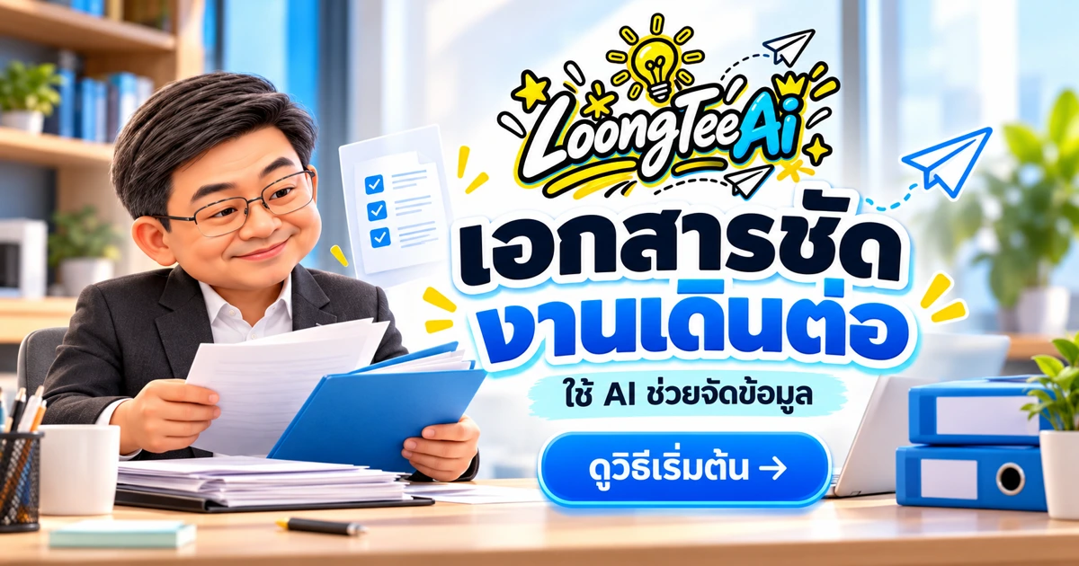 ใช้ AI ช่วยงานเอกสารประกันและการเงินโดยไม่แทนคำแนะนำเฉพาะบุคคล