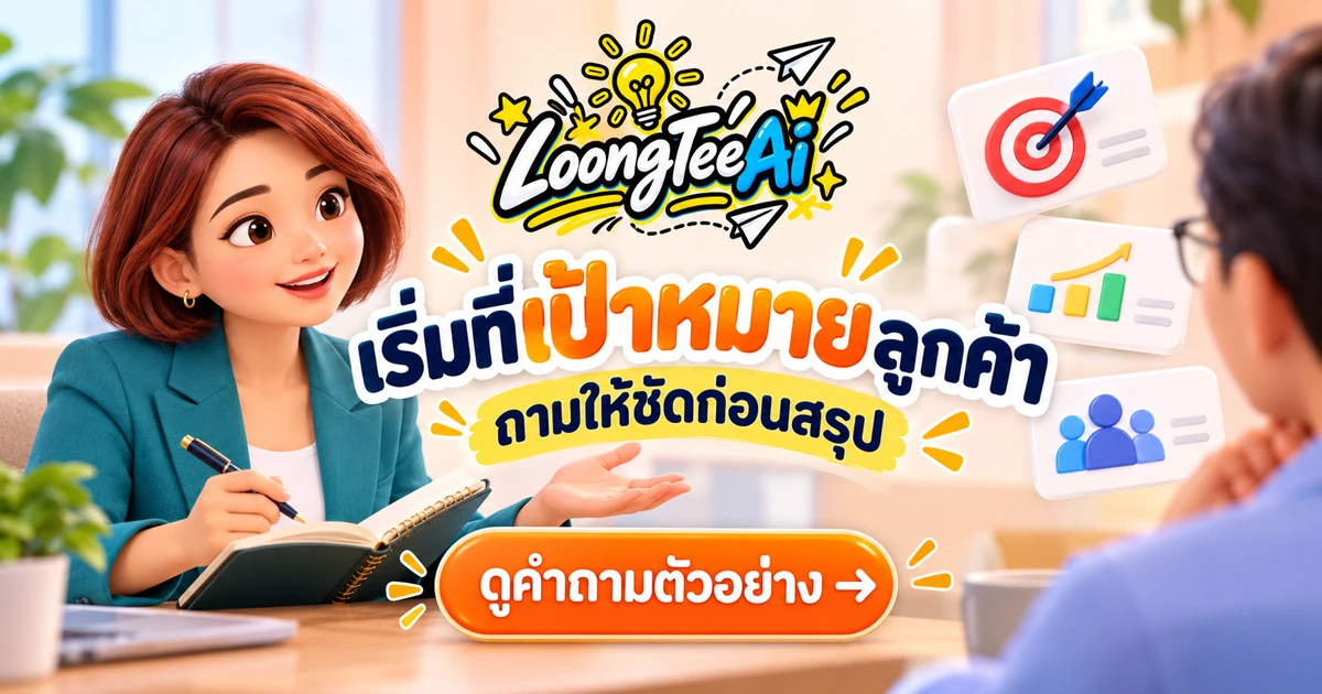 จัดคำถามรวบรวมเป้าหมายลูกค้าด้วย AI