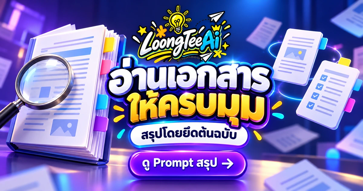 สรุปเอกสารผลิตภัณฑ์ด้วย AI โดยยึดต้นฉบับ