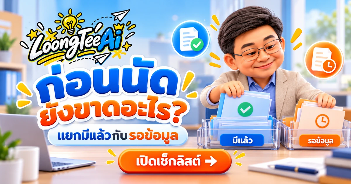 ทำรายการข้อมูลที่ยังขาดก่อนนัดคุยด้วย AI