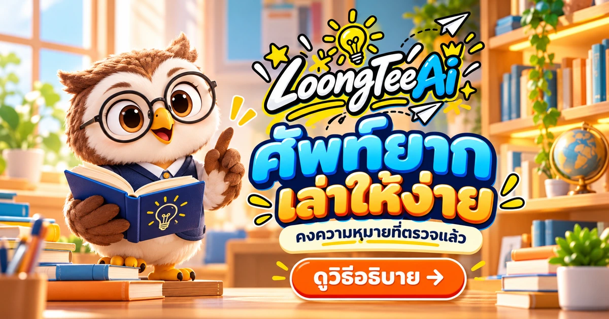 ใช้ AI ทำสื่ออธิบายศัพท์จากคำจำกัดความที่ตรวจแล้ว