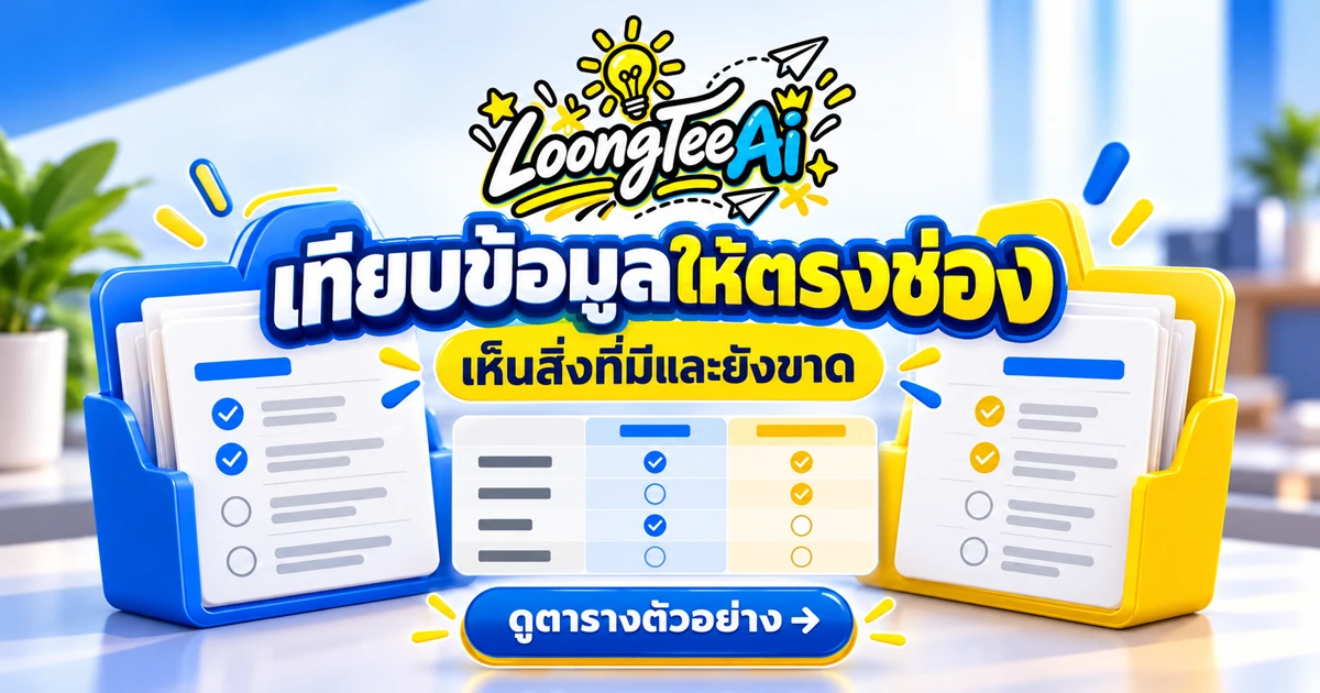 เปรียบเทียบโครงสร้างเอกสารด้วย AI โดยไม่จัดอันดับความเหมาะสม
