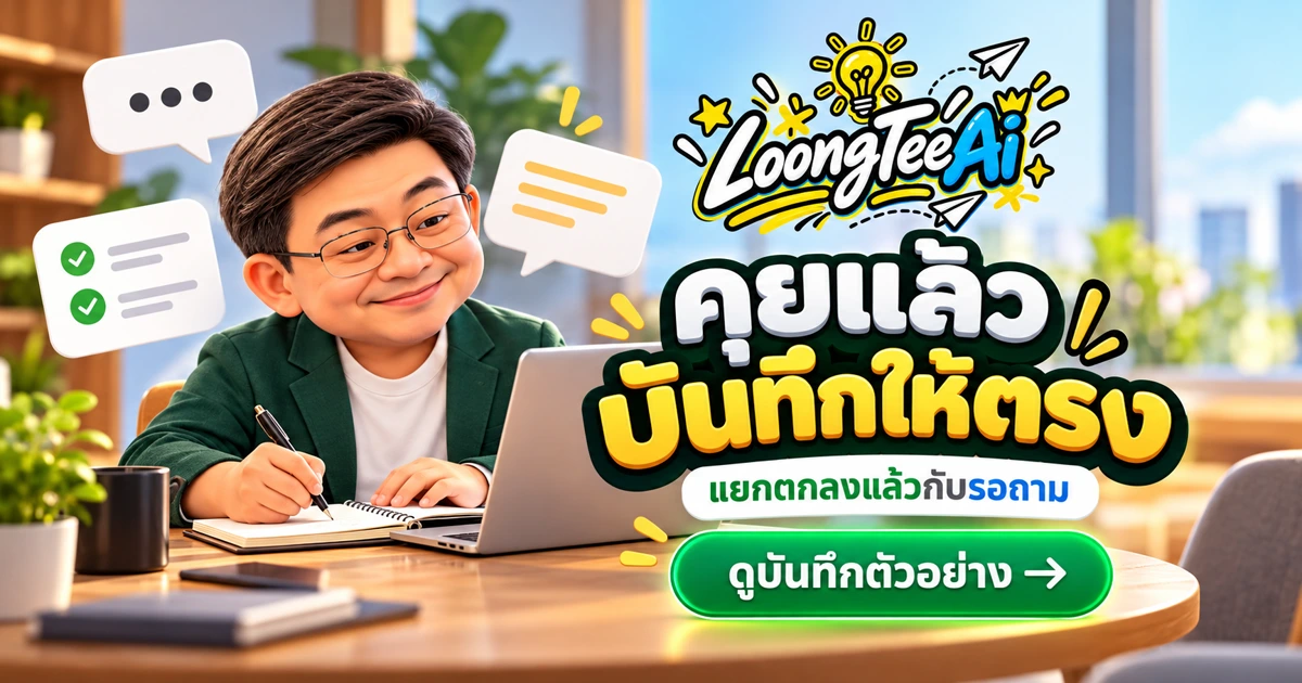 ทำบันทึกประชุมกับลูกค้าด้วย AI จากข้อมูลที่อนุญาต