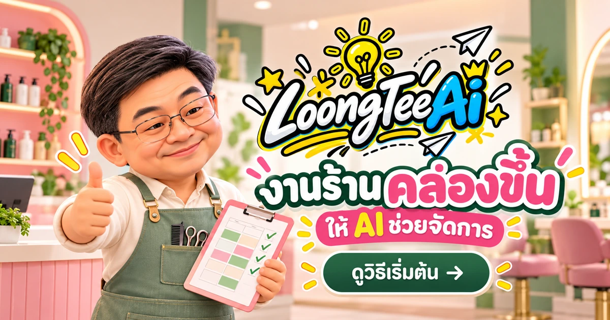 ใช้ AI ช่วยงานร้านความงามด้านบริการและการจัดการ