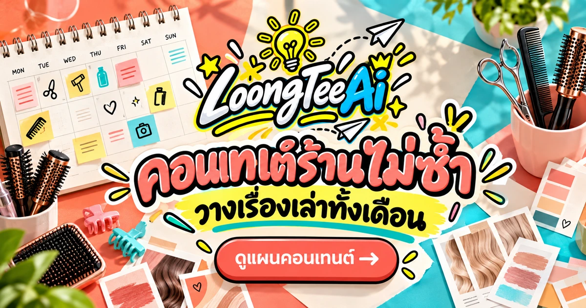 วางปฏิทินคอนเทนต์ร้านเสริมสวยด้วย AI
