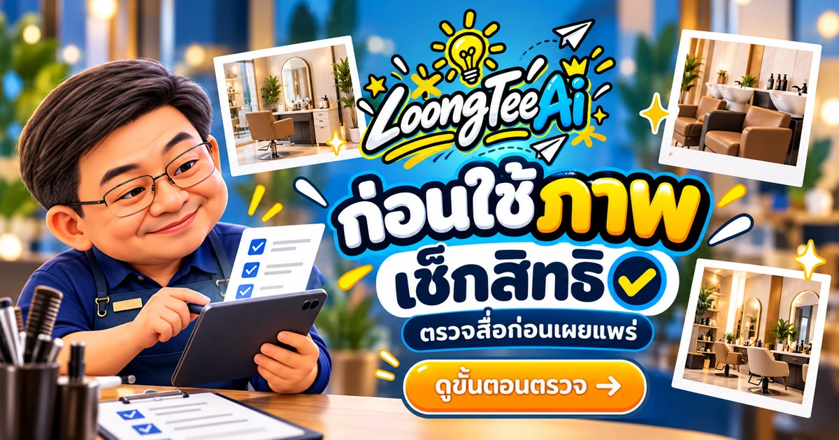 วางระบบขออนุญาตใช้ภาพและตรวจสื่อ AI ก่อนโพสต์
