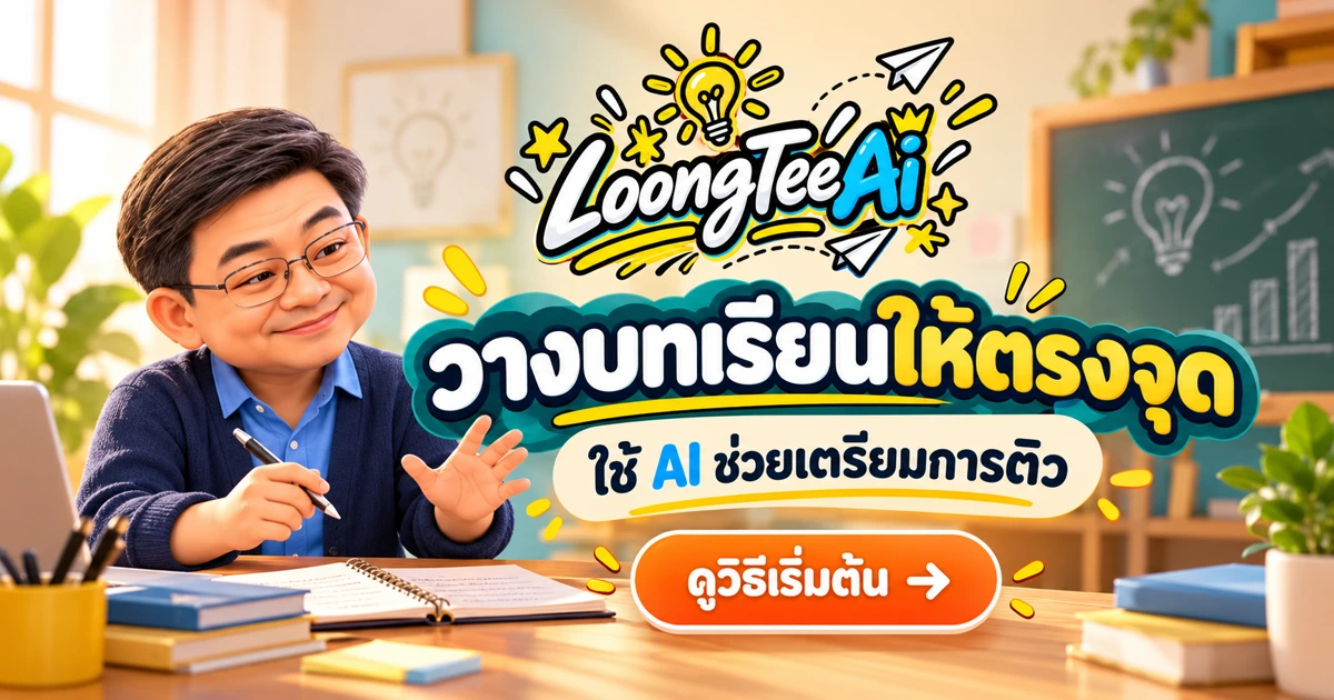 ใช้ AI ช่วยติวเตอร์วางบทเรียนและติดตามการฝึก