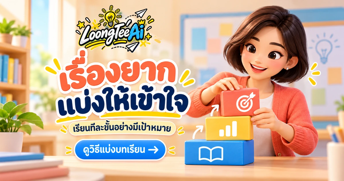 แตกหัวข้อยากเป็นบทเรียนย่อยด้วย AI