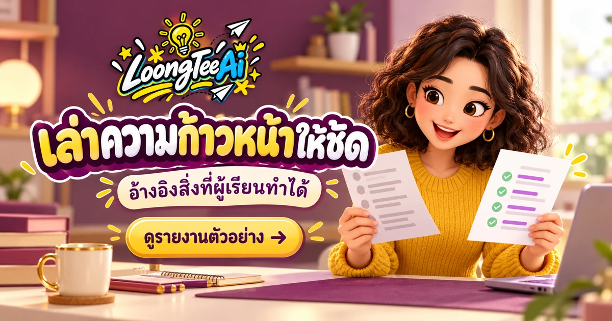 ร่างรายงานความก้าวหน้าผู้เรียนด้วย AI