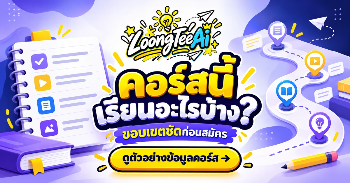 เขียนข้อมูลคอร์สติวด้วย AI ให้ขอบเขตชัดเจน