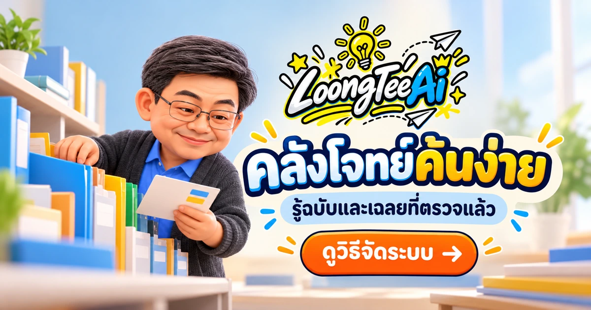จัดคลังโจทย์และบันทึกการแก้ไขด้วย AI