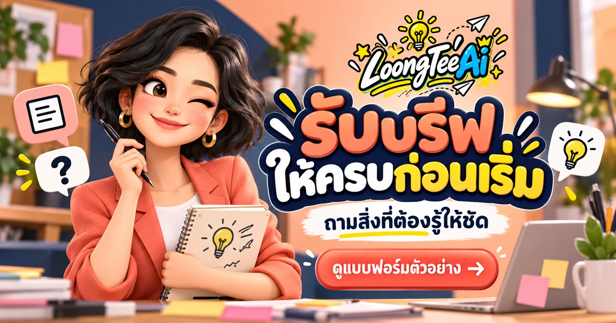 ทำแบบฟอร์มรับบรีฟลูกค้าด้วย AI