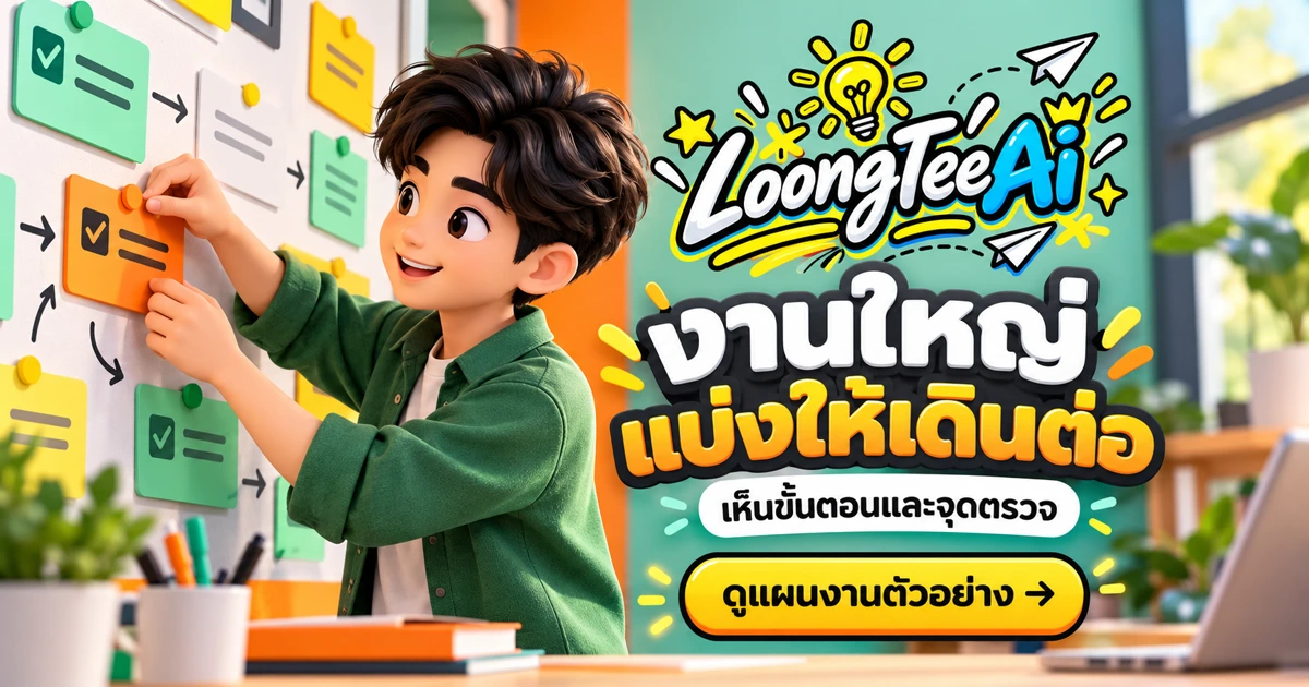 แตกงานครีเอทีฟเป็นขั้นตอนด้วย AI