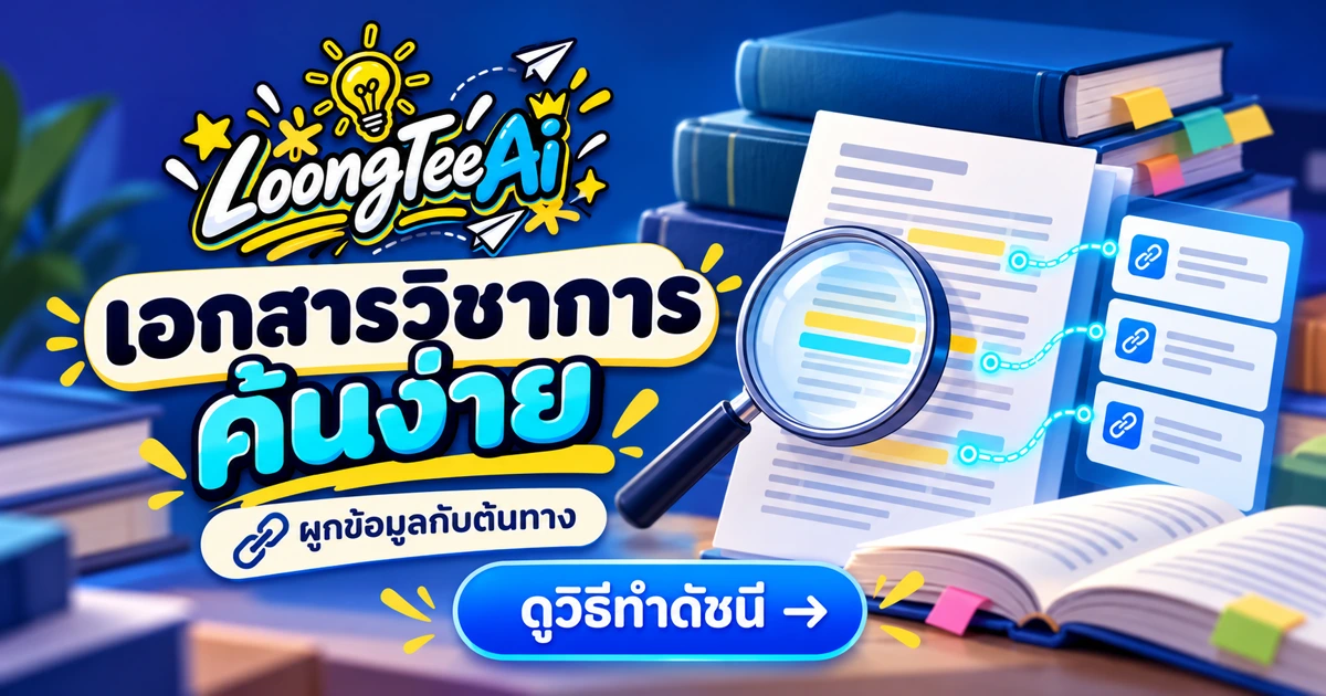 จัดดัชนีเอกสารวิชาการด้วย AI พร้อมตรวจต้นทาง