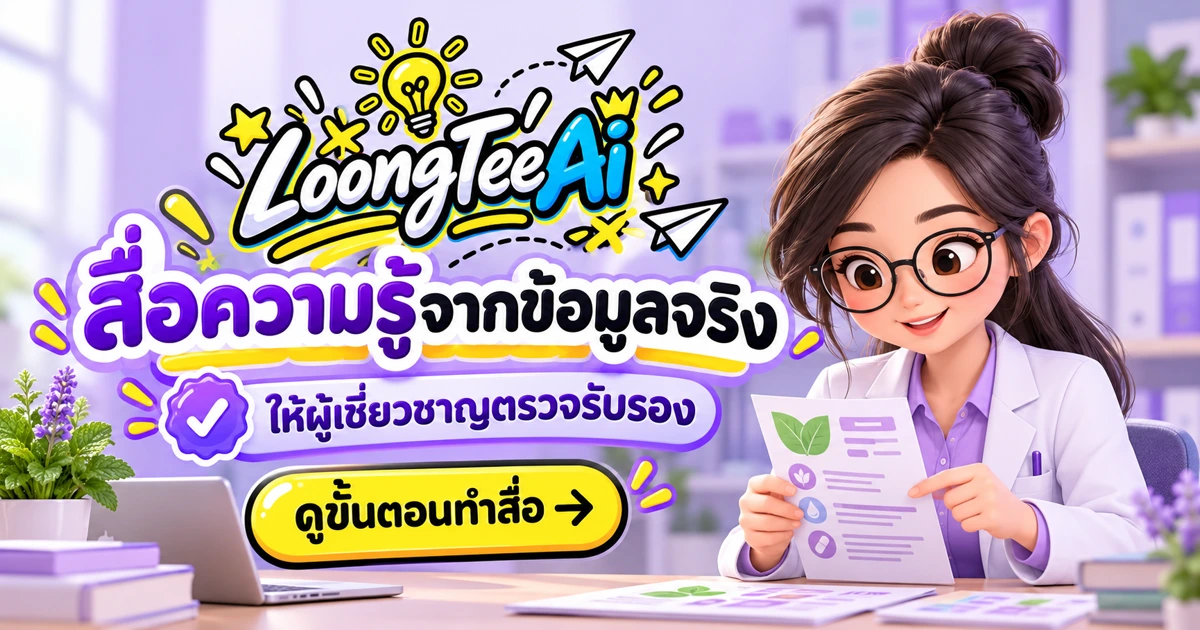ร่างสื่อความรู้จากเอกสารที่ผู้เชี่ยวชาญรับรองแล้ว
