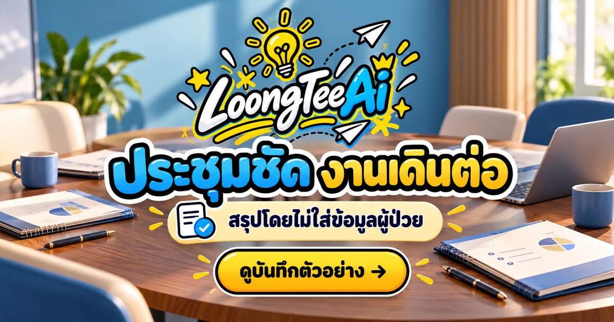 สรุปประชุมทีมวิชาชีพด้วย AI โดยไม่ใส่ข้อมูลผู้ป่วย