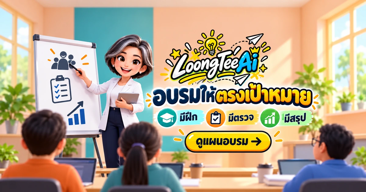 วางโครงกิจกรรมอบรมบุคลากรด้วย AI