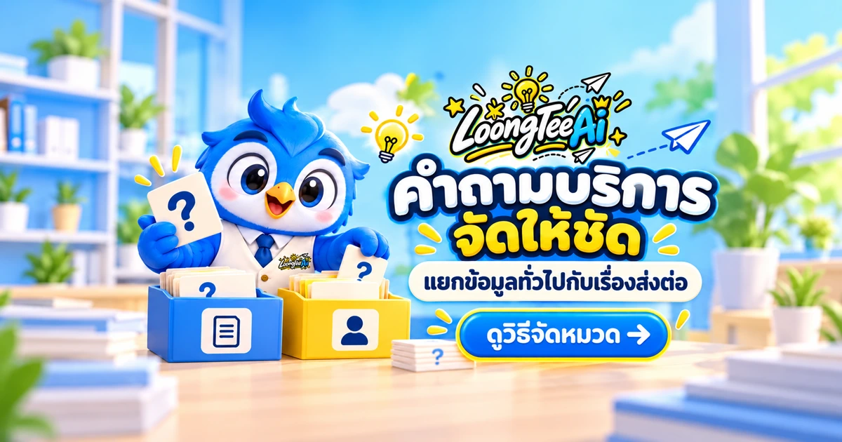 จัดหมวดคำถามด้านบริการของคลินิกและร้านยาด้วย AI