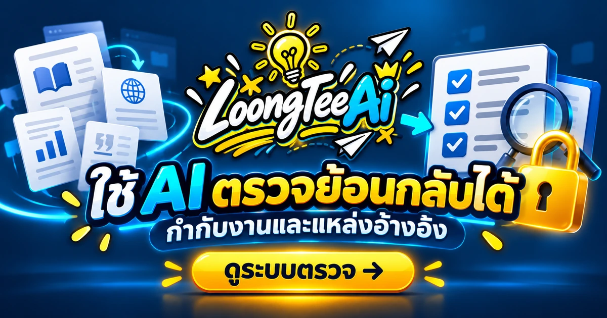 วางระบบกำกับการใช้ AI และตรวจแหล่งอ้างอิง