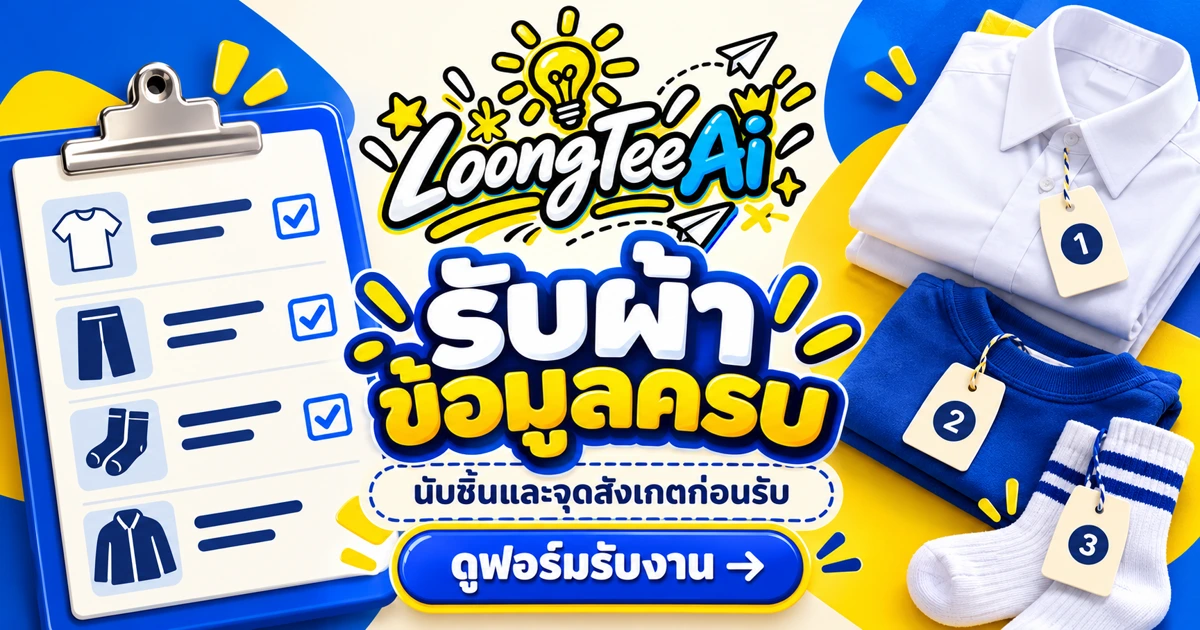 ทำแบบฟอร์มรับงานซักรีดด้วย AI ให้ข้อมูลครบ