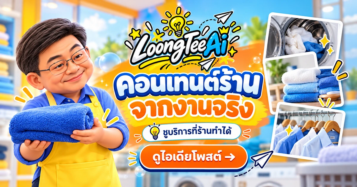 วางคอนเทนต์ร้านซักรีดด้วย AI จากบริการจริง