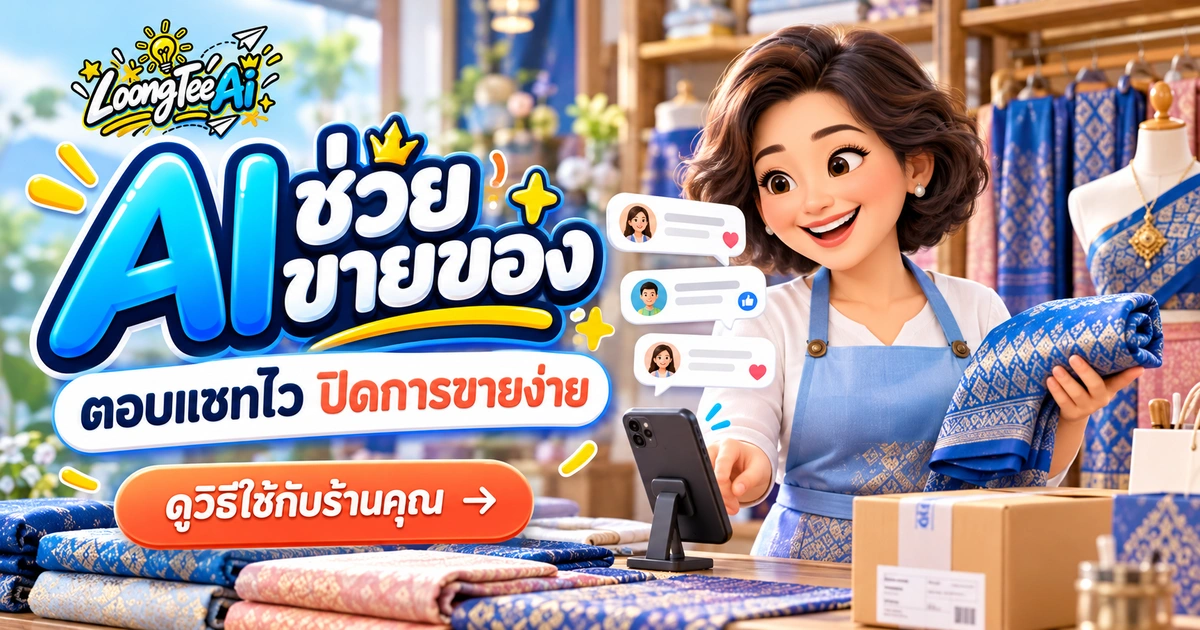 AI ช่วยขายของบนโซเชียล ตอบแชทไว โพสต์โดน ปิดการขายได้มากขึ้น สำหรับแม่ค้าพ่อค้าออนไลน์