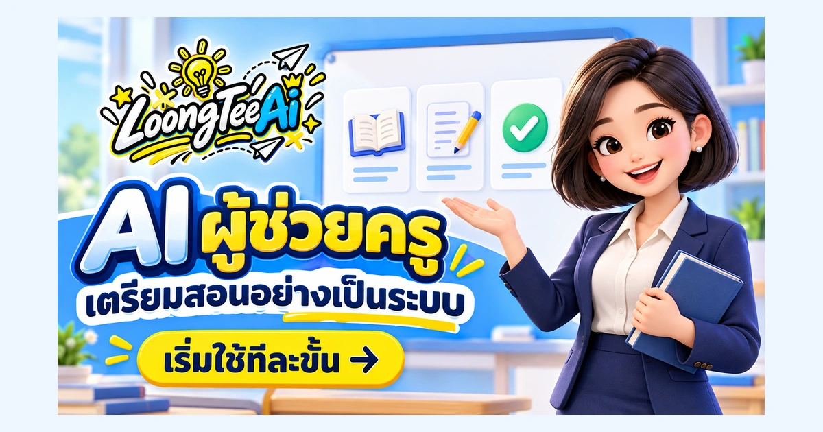เริ่มใช้ AI ช่วยงานครู ตั้งแต่เตรียมสอนจนประเมินผล