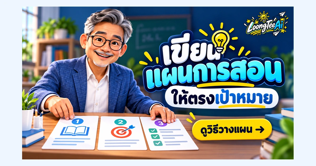 เขียนแผนการสอนด้วย AI ให้ตรงจุดประสงค์การเรียนรู้