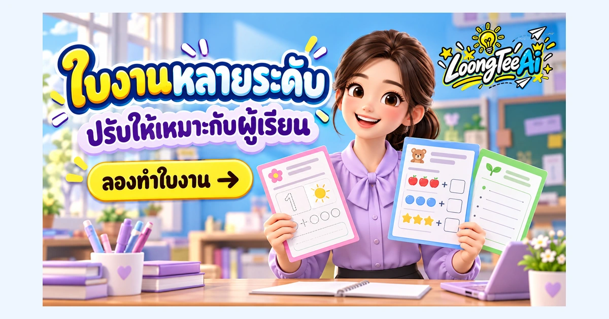 สร้างใบงานหลายระดับด้วย AI ในห้องเรียนเดียวกัน
