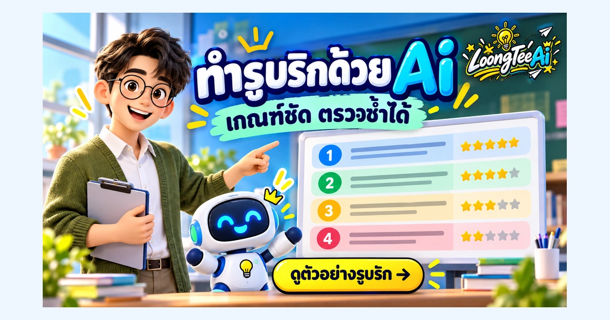 ทำรูบริกด้วย AI ให้เกณฑ์คะแนนชัดและตรวจซ้ำได้