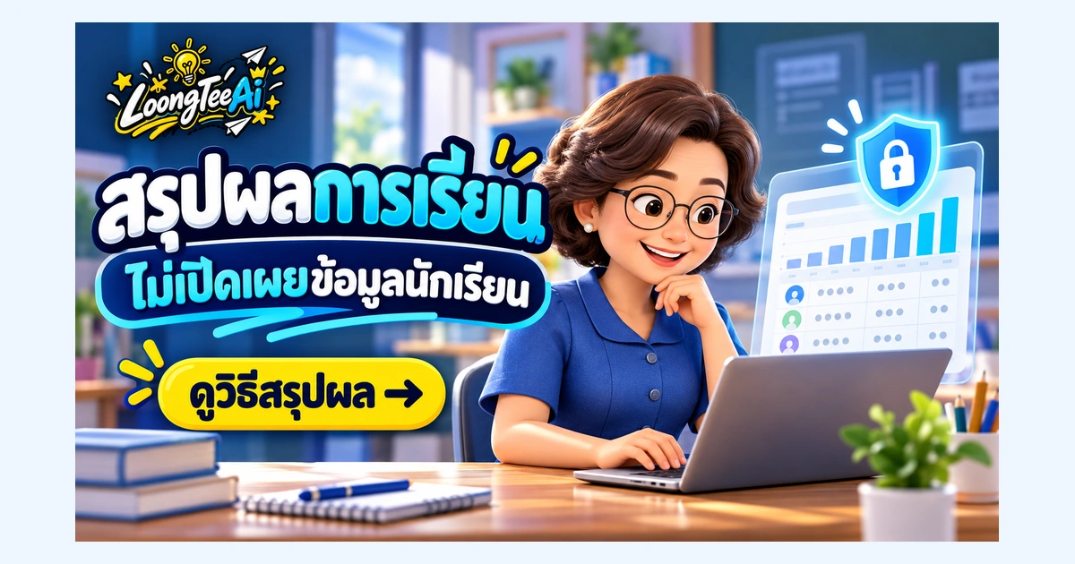 สรุปผลการเรียนด้วย AI โดยไม่เปิดเผยข้อมูลนักเรียน