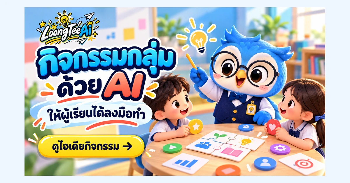 ออกแบบกิจกรรมกลุ่มด้วย AI ให้ผู้เรียนได้ลงมือทำ