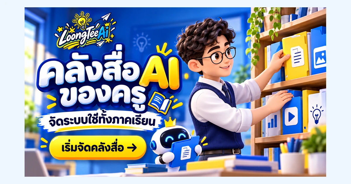 วางระบบคลังสื่อและคำสั่ง AI สำหรับครูทั้งภาคเรียน