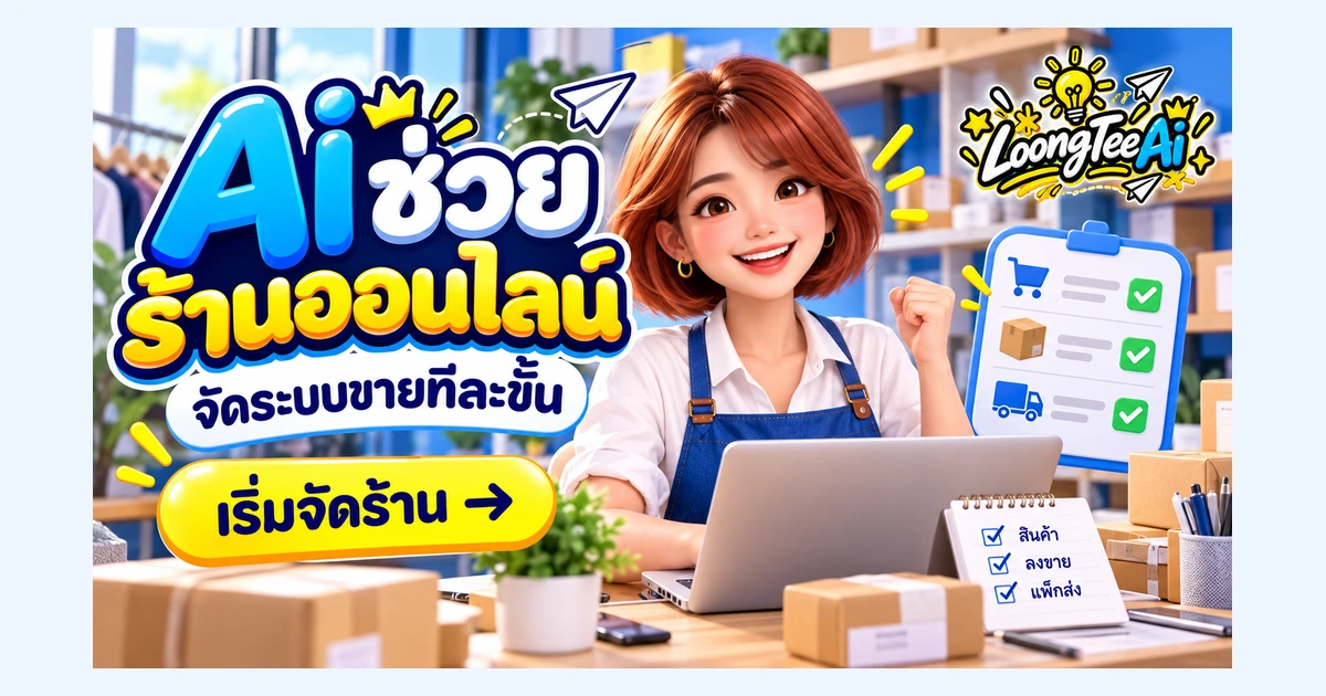 ใช้ AI ช่วยร้านออนไลน์ ตั้งแต่จัดข้อมูลสินค้าจนติดตามงาน