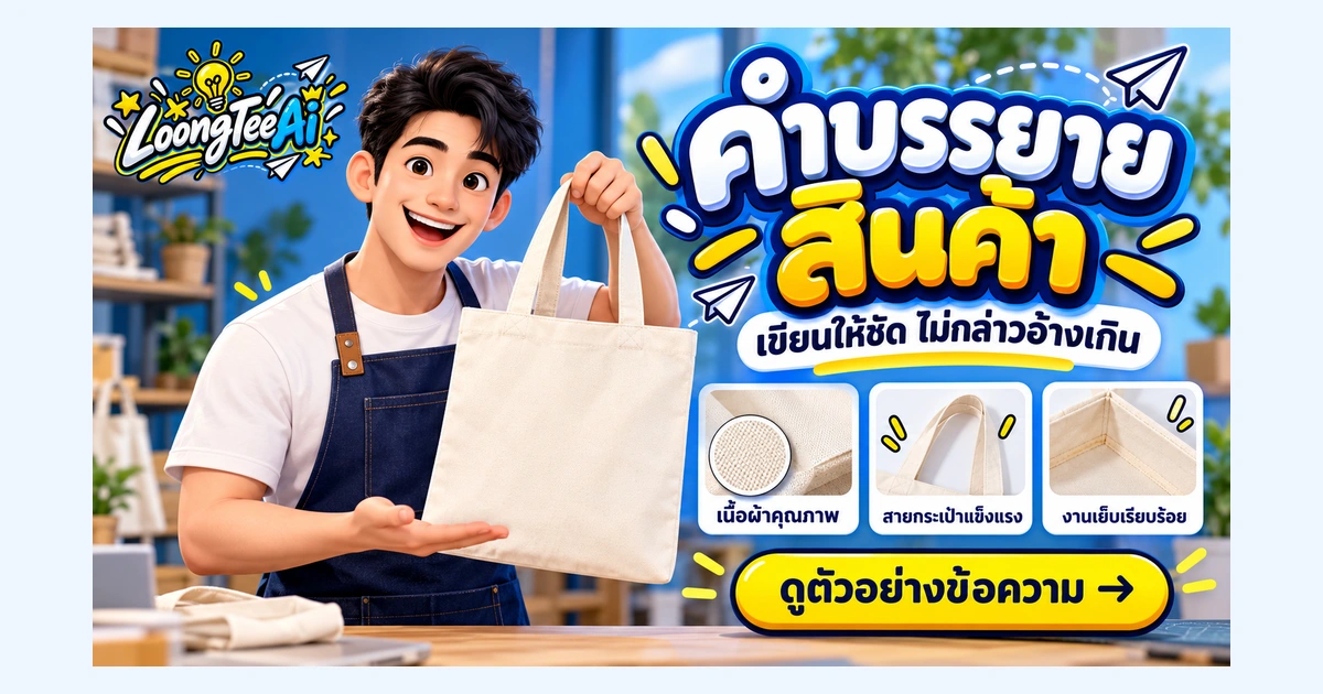 เขียนคำบรรยายสินค้าด้วย AI โดยไม่กล่าวอ้างเกินจริง