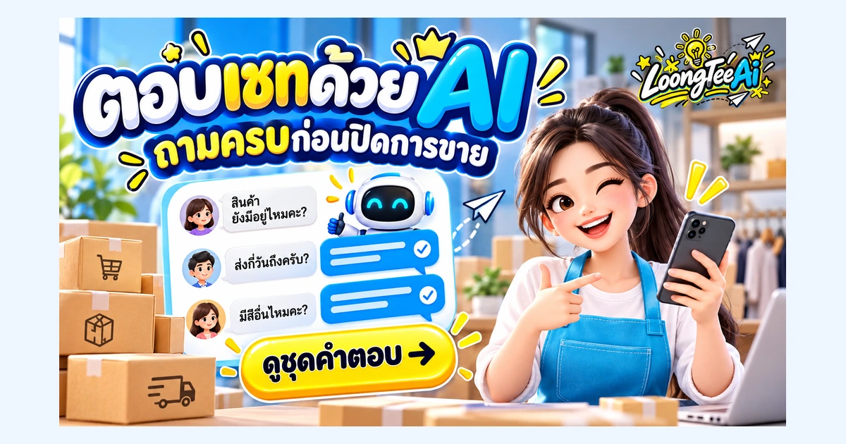 วางชุดคำตอบแชทด้วย AI ให้ถามข้อมูลครบก่อนปิดการขาย