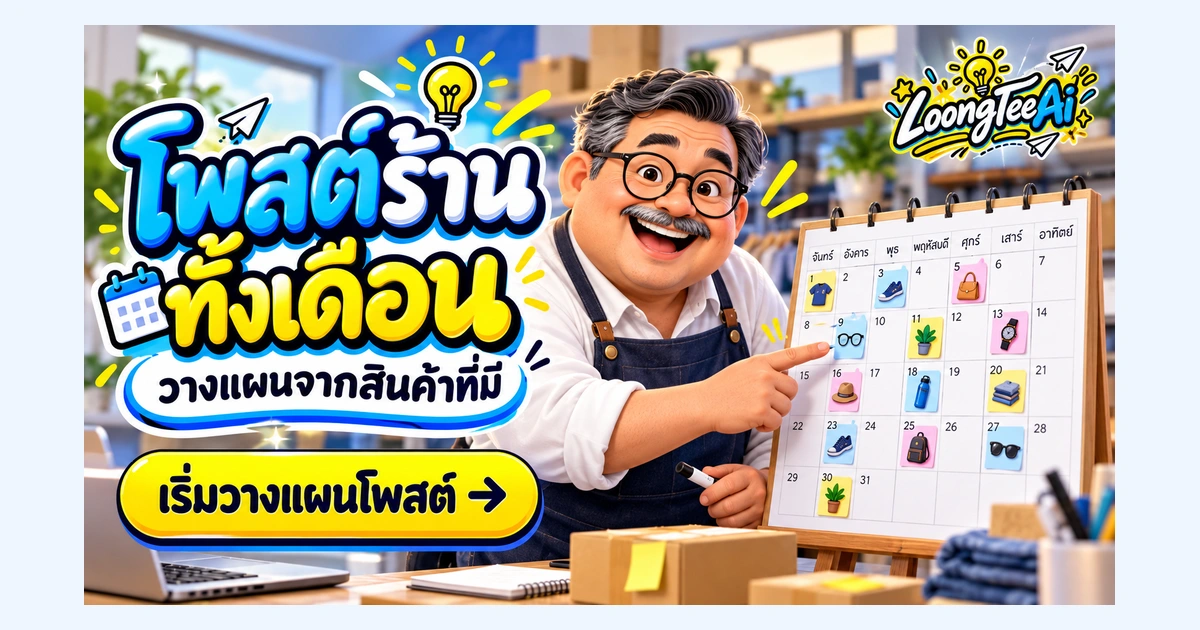 ทำปฏิทินโพสต์ร้านออนไลน์ด้วย AI จากสินค้าที่มีจริง