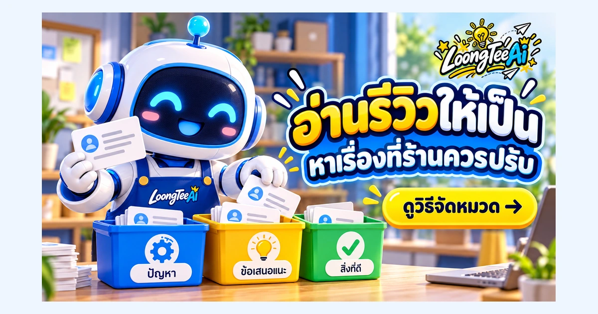 จัดหมวดรีวิวลูกค้าด้วย AI เพื่อหาจุดปรับปรุงร้าน