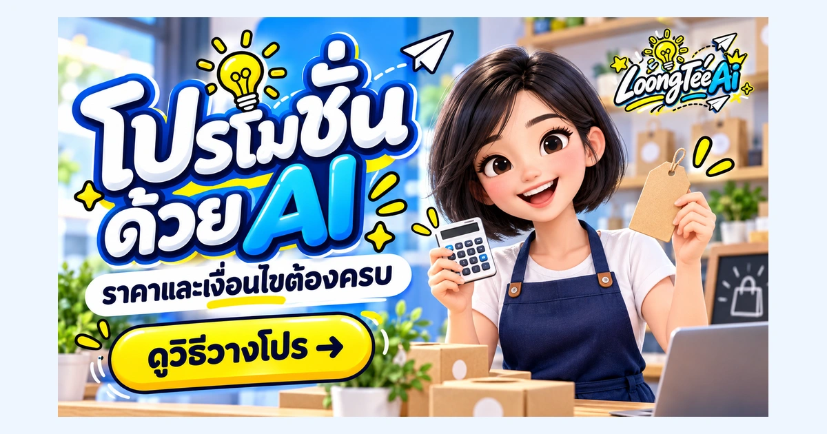ใช้ AI ร่างโปรโมชั่นโดยตรวจราคาและเงื่อนไขให้ครบ