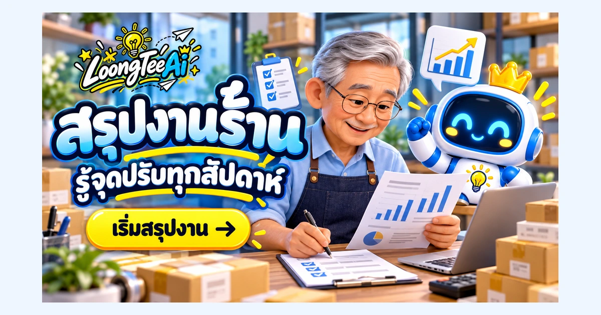 สรุปงานร้านรายสัปดาห์ด้วย AI จากข้อมูลที่ตรวจแล้ว