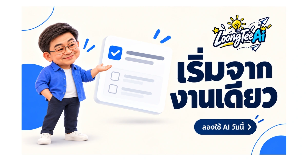 เริ่มใช้ AI สำหรับผู้สูงอายุ ฝึกทีละงานอย่างมั่นใจ