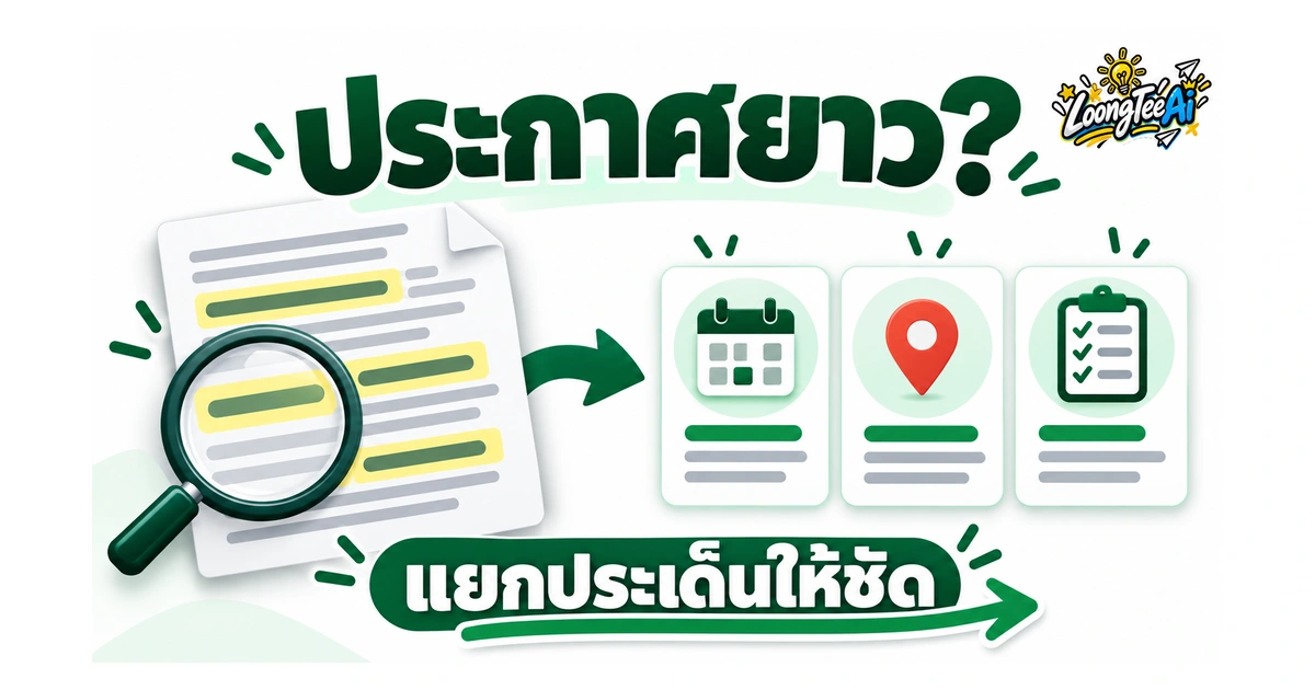 ใช้ AI ช่วยอ่านประกาศและอธิบายศัพท์ยาก