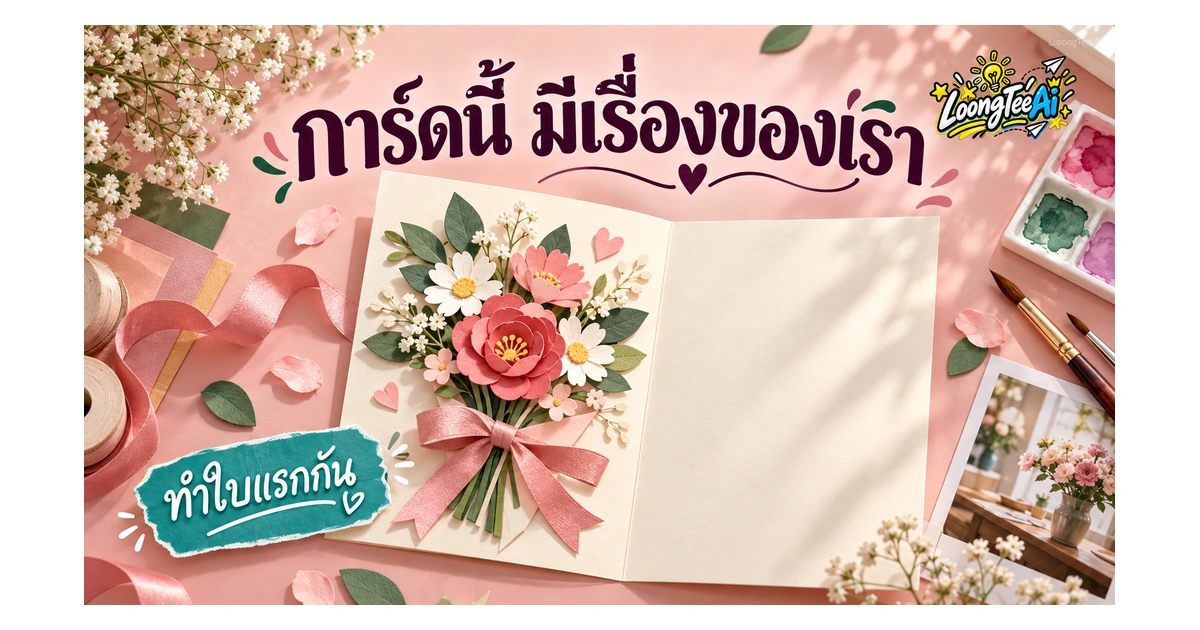 ทำการ์ดอวยพรด้วย AI จากเรื่องราวของครอบครัว