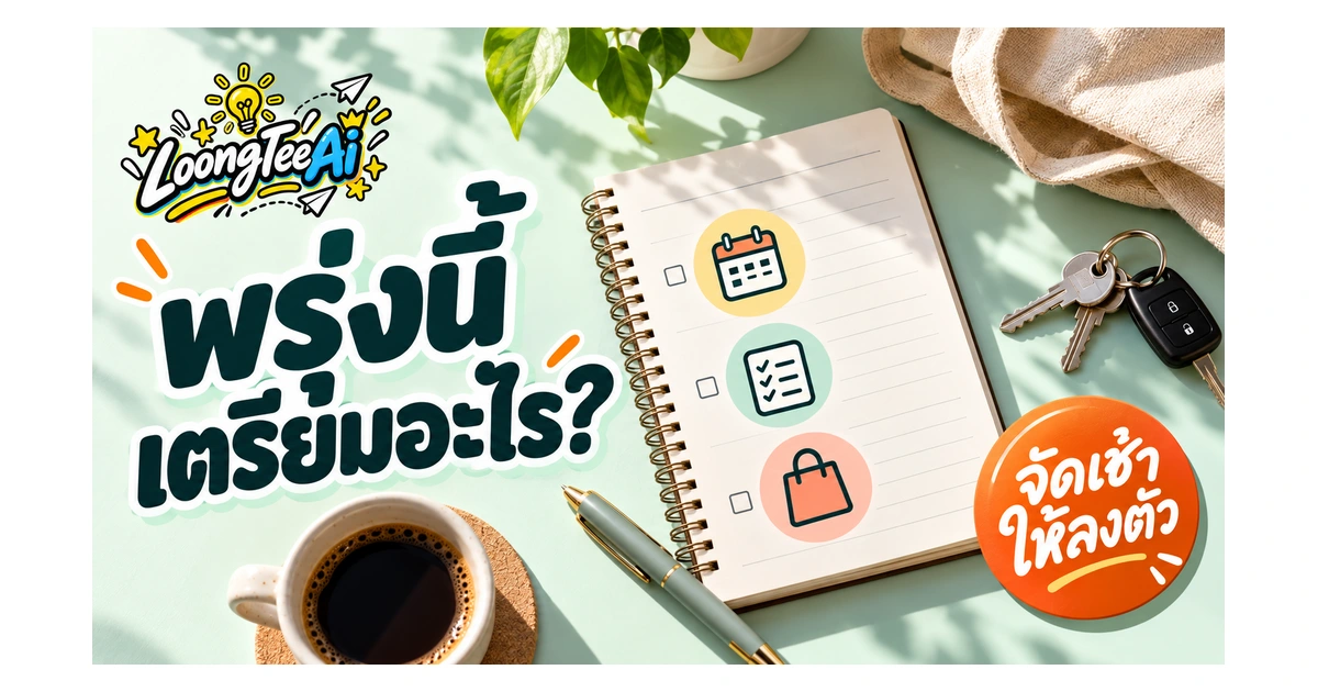 ใช้ AI จัดตารางกิจวัตรและรายการสิ่งที่ต้องเตรียม