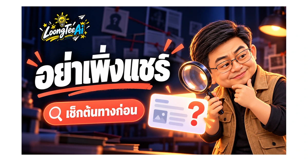 ฝึกตรวจข้อความชวนเชื่อกับ AI ก่อนส่งต่อ