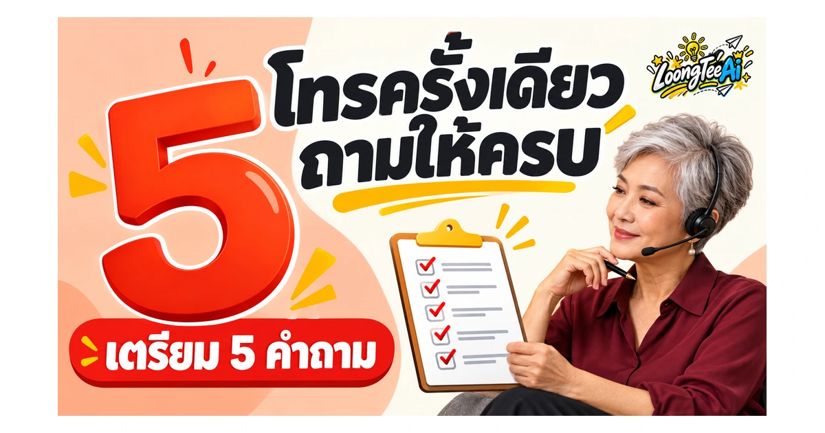 ใช้ AI ช่วยเตรียมคำถามก่อนติดต่อหน่วยงาน