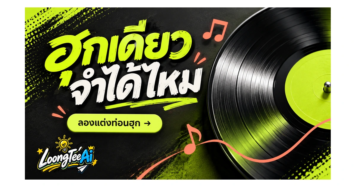 สร้างท่อนฮุกด้วย AI ให้จำง่ายโดยไม่เลียนเพลงเดิม