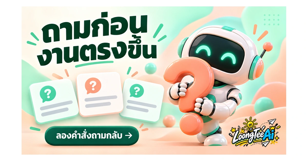 ให้ AI ถามกลับก่อนทำงาน เมื่อโจทย์ยังไม่ครบ